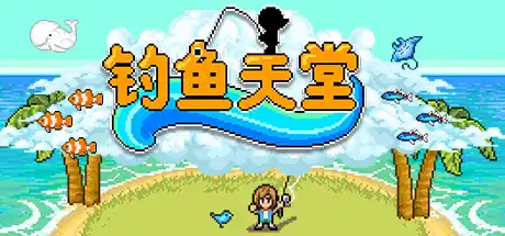 [PC]钓鱼天堂/Fishing Paradiso-芝士游戏