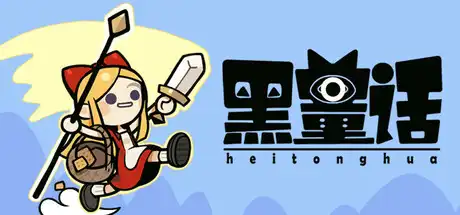 [PC]黑童话/Black Fairy Tale-芝士游戏