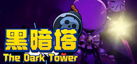 [PC]黑暗塔/The Dark Tower-芝士游戏