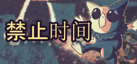[PC]禁止时间/Tempus Bound-芝士游戏