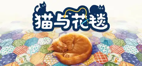 [PC]猫与花毯/Quilts and Cats of Calico-芝士游戏