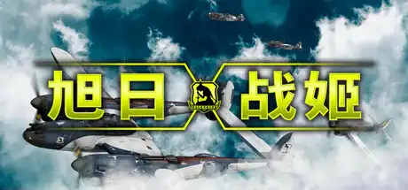 [PC]旭日战姬/Rising Sun - Iron Aces-芝士游戏