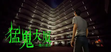 [PC]猛鬼大厦/Haunted House-芝士游戏