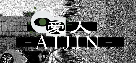[PC]爱人：Aijin-芝士游戏