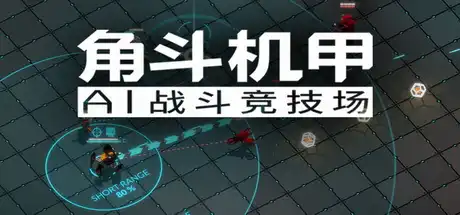 [PC]角斗机甲 - AI竞技场/GLADIABOTS - AI Combat Arena-芝士游戏
