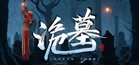 [PC]诡墓/Dread Tomb-芝士游戏