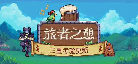[PC]旅者之憩/旅客休息/Travellers Rest/支持网络联机-芝士游戏