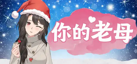 [PC]你的老母/Your Mother-芝士游戏