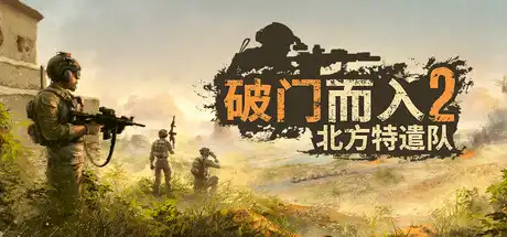 [PC]破门而入2：北方特遣队/Door Kickers 2: Task Force North/支持网络联机-芝士游戏