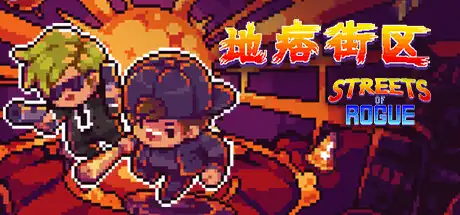 [PC]地痞街区/流氓街区/痞子街区/Streets of Rogue/支持网络联机-芝士游戏