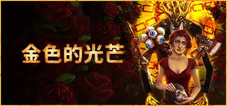 [PC]金色的光芒/Golden Light-芝士游戏