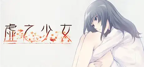 [PC]虚之少女/The Shell Part II: Purgatorio-芝士游戏