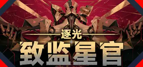 [PC]逐光：致监星官/Lightracer: For Judge-芝士游戏