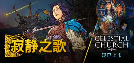 [PC]寂静之歌/Songs of Silence/支持网络联机-芝士游戏