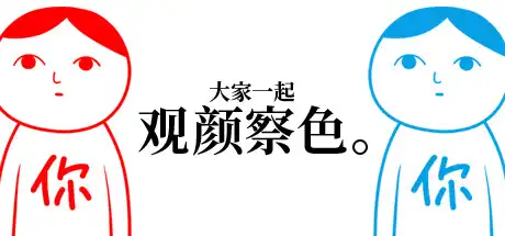 [PC]大家一起观颜察色。/KUUKIYOMI: Consider It-芝士游戏