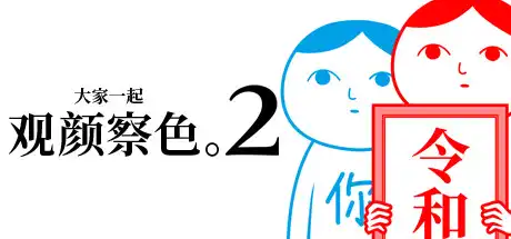 [PC]大家一起观颜察色。2/KUUKIYOMI 2: Consider It More! - New Era-芝士游戏