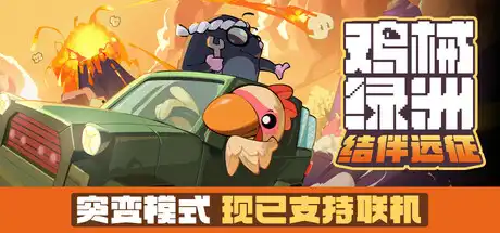 [PC]鸡械绿洲/Cluckmech Oasis-游戏库