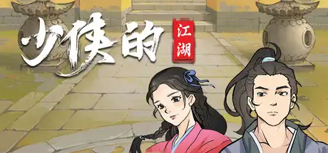 [PC]少侠的江湖/My Tale Of XiaKe-游戏库