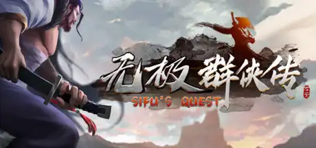 [PC]无极群侠传/Sifu\'s Quest-游戏库