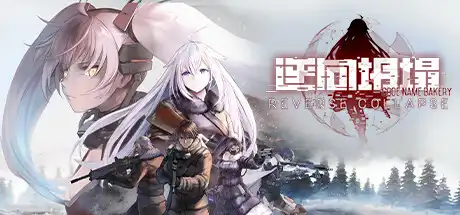 [PC]逆向坍塌：面包房行动/Reverse Collapse: Code Name Bakery-游戏库