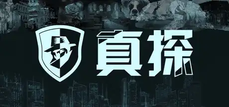 [PC]真探/The Truth-游戏库