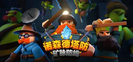 [PC]诺森德塔防：矿脉防线/Deepstone Rift-游戏库