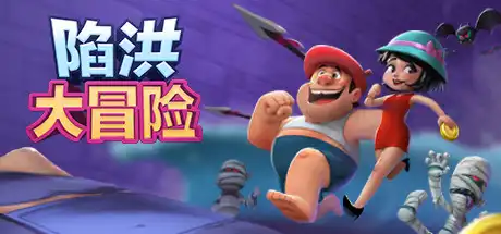 [PC]陷洪大冒险/Falling Out-游戏库