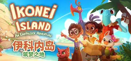 [PC]伊科内岛：筑梦之地/Ikonei Island: An Earthlock Adventure-游戏库