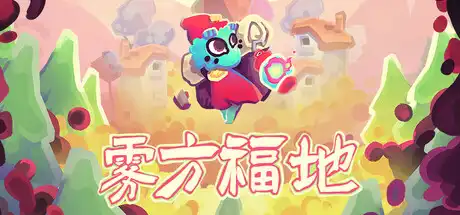 [PC]雾方福地/Into the Emberlands-游戏库