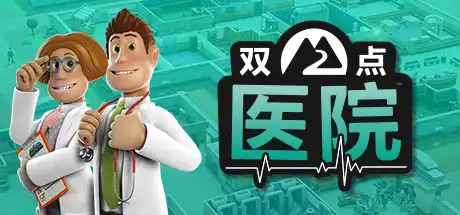 [PC]双点医院/Two Point Hospital-游戏库