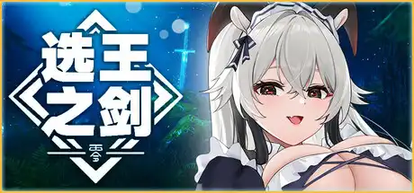 [PC]选王之剑：零/Idle Calibur：Zero-游戏库