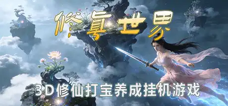 [PC]修真世界/Cultivation Magic World-游戏库