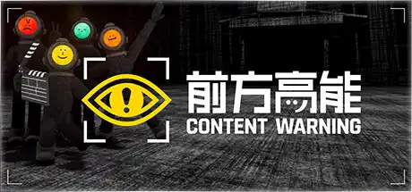 [PC]前方高能/内容警告/Content Warning/支持网络联机-游戏库