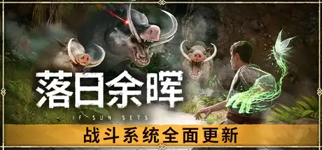 [PC]落日余晖/IfSunSets/支持网络联机-游戏库