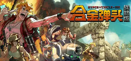 [PC]合金弹头：战略版/Metal Slug Tactics-游戏库