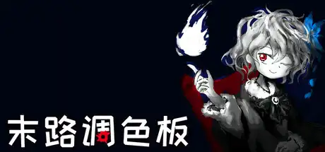 [PC]末路调色板/Matsuro Palette-游戏库