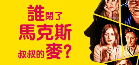 [PC]谁闭了马克斯叔叔的麦?/Who Pressed Mute on Uncle Marcus?-游戏库