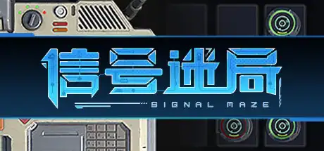 [PC]信号迷局/Signal Maze-游戏库