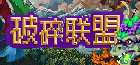 [PC]破碎联盟/Broken Alliance-游戏库