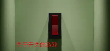 [PC]关于开关的游戏/A Game About Flicking A Switch-游戏库