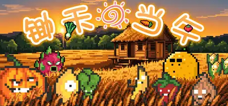 [PC]锄禾日当午/CROPS!-游戏库