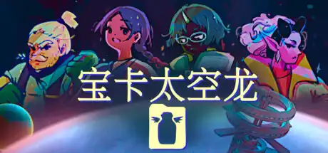 [PC]宝卡太空龙/Takara Cards-游戏库