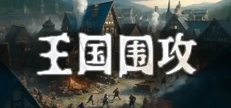 [PC]王国围攻/Warlords Under Siege-游戏库