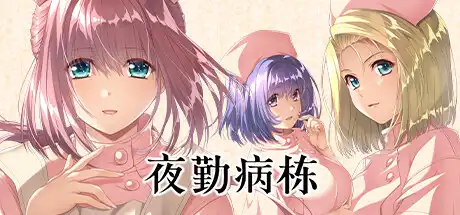 [PC]夜勤病栋/Night Shift Nurses-游戏库