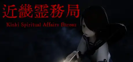 [PC]近畿灵务局/Kinki Spiritual Affairs Bureau-游戏库