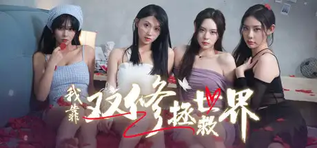 [PC]我靠双修拯救世界/Couple-Cultivation Saves the World-游戏库