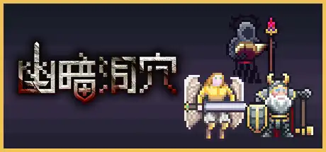 [PC]幽暗洞穴/The Dark Cave-游戏库