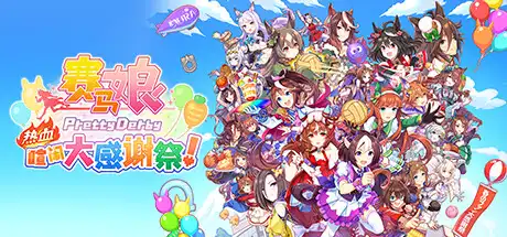[PC]赛马娘 Pretty Derby 热血喧闹大感谢祭！/Umamusume: Pretty Derby – Party Dash-游戏库
