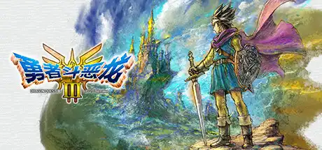 [switch]勇者斗恶龙1.2.3重制版/Dragon Quest I & II & III:HD-2D Remake-芝士游戏