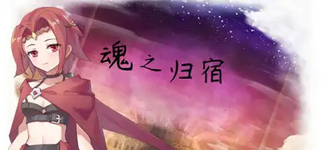 [PC]魂之归宿/Soulestination-游戏库